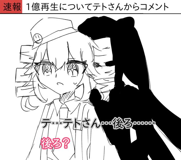 テ…テトさあああん逃げてえええ