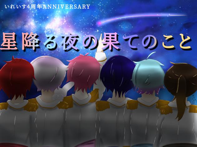 いれいす4周年ANNIVERSARY🎲