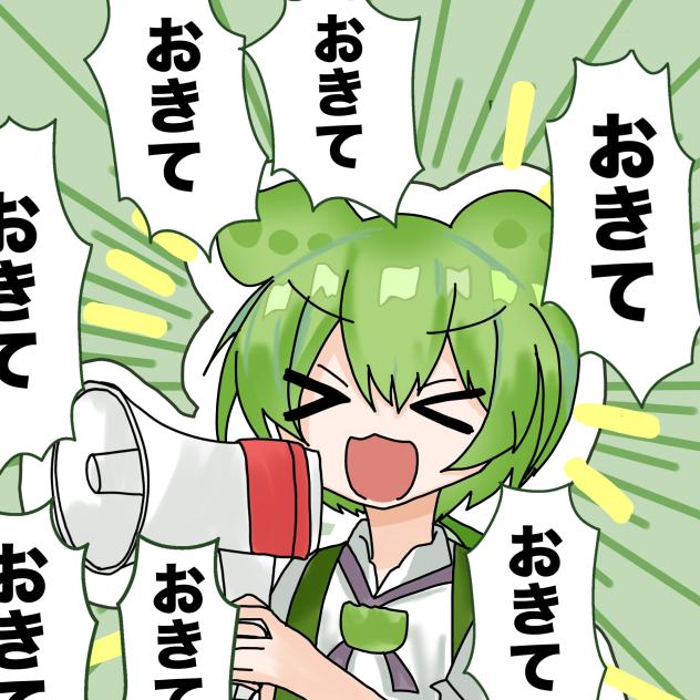 おきておきておきて！