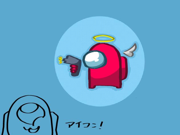 アイコン！