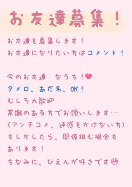 お友達募集！