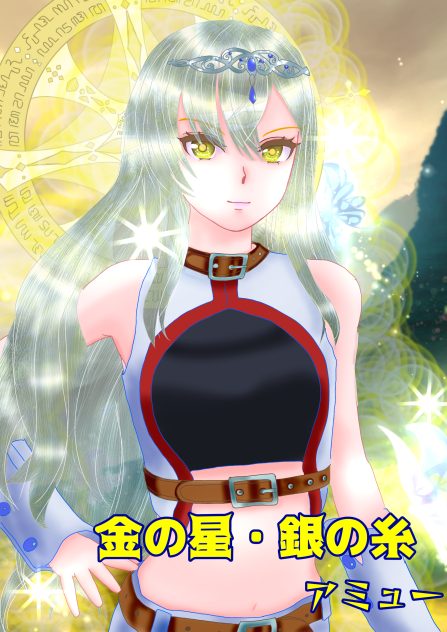 『金の星・銀の糸』アミュー