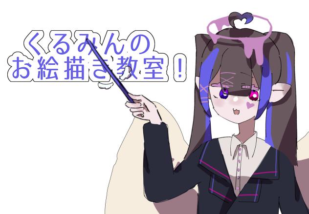 くるみんのお絵描き教室 先生風(？)Ｖｅｒ．