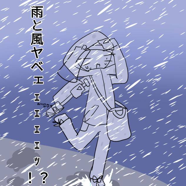 風強ぇなぁ…