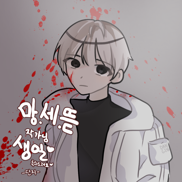 망.세.뜯. 작가님 생일 축전