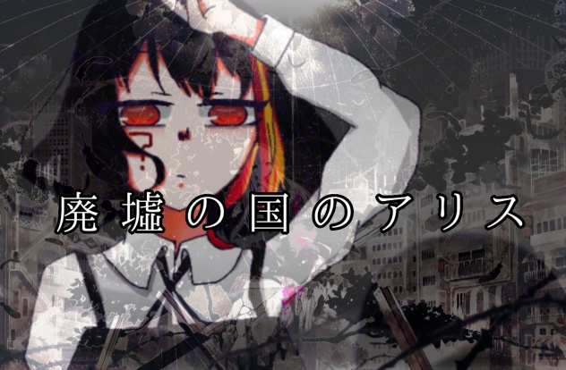 廃墟の国のアリス きーこ Ibispaint