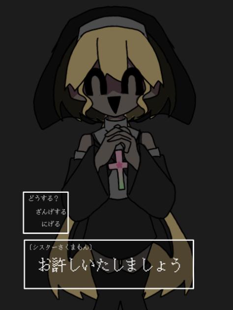 シスターに懺悔を