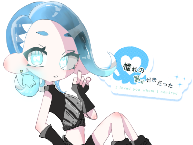 憧れの君が好きだった