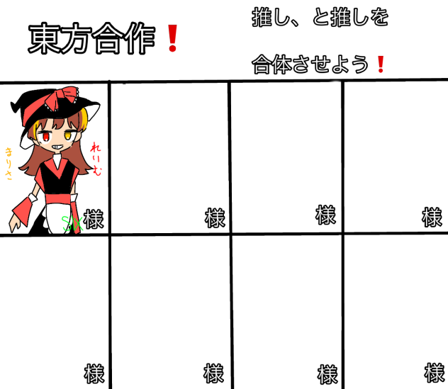 東方合作！