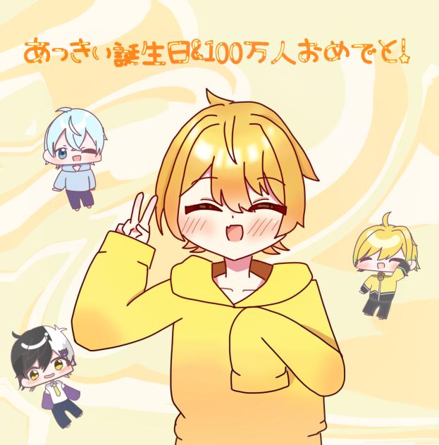 あっきぃ　誕生日&100万人！