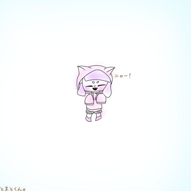 ニャー①