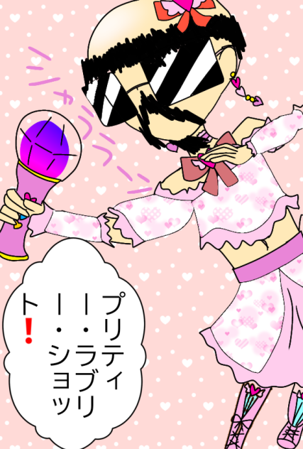 プリティー・ラブリー・クッソー