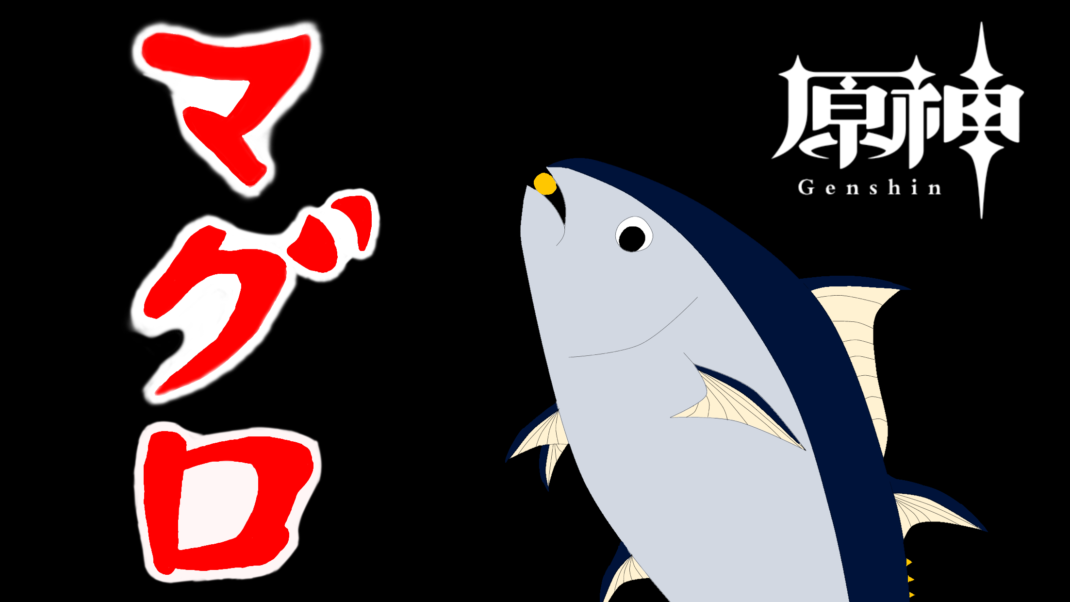 マグロ ご 期待 ください