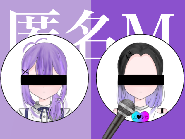 匿名Mデス。