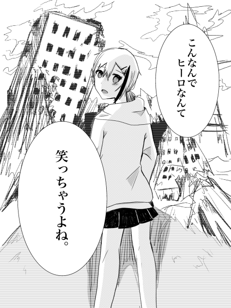 ヒーローなんて、馬鹿げてる。
