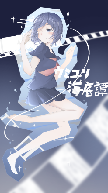 ウミユリ海底譚