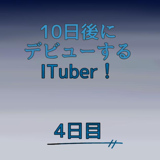4日目！