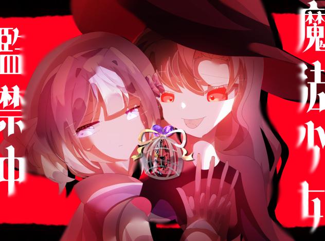 魔法少女監禁中