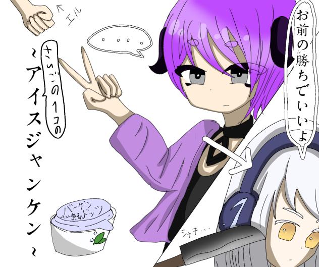 アイスジャンケン