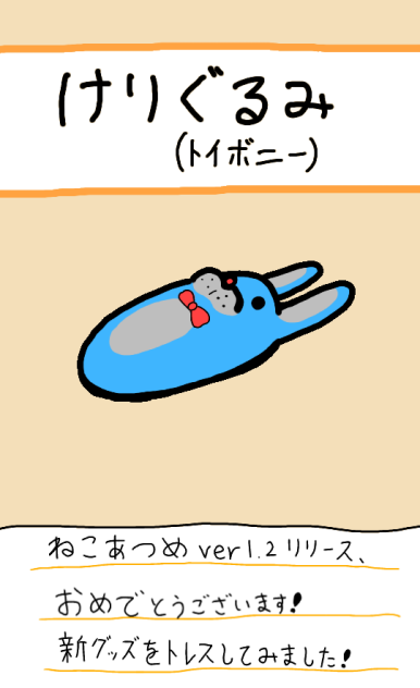 けりぐるみ(トイボニー)