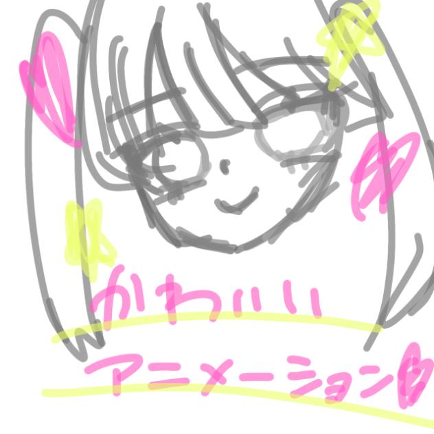 可愛いアニメーション