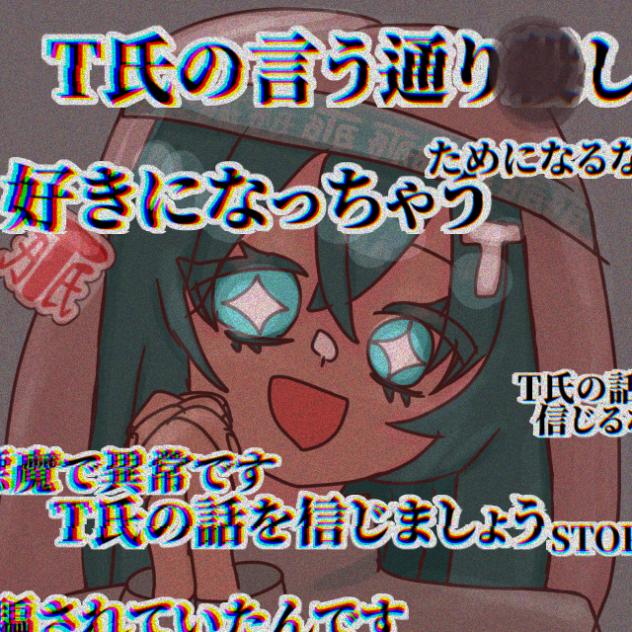 T氏の話を…