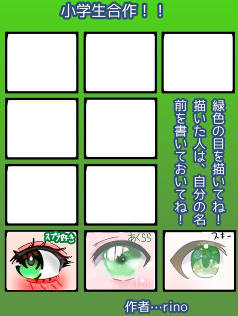 小学生緑目合作！