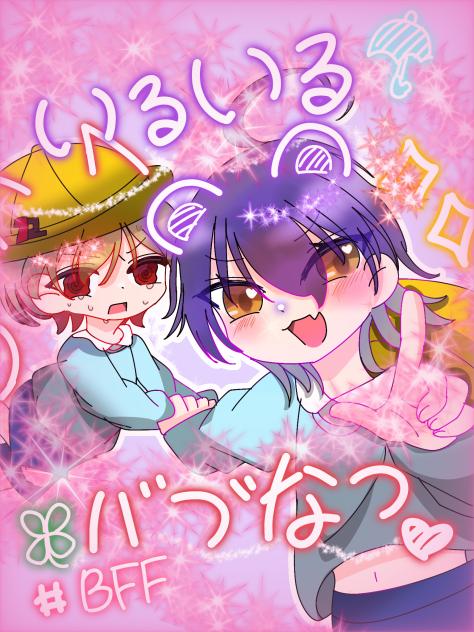 いるいる&なつなつ