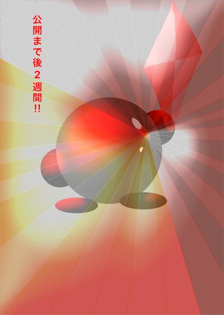 カウントダウン（2週間）