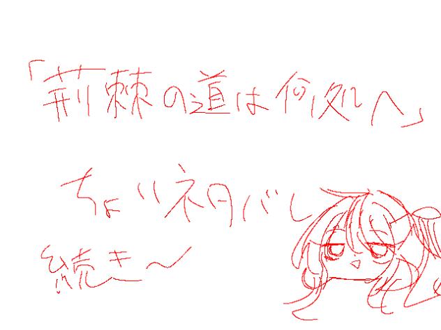 荊棘の道は何処へ