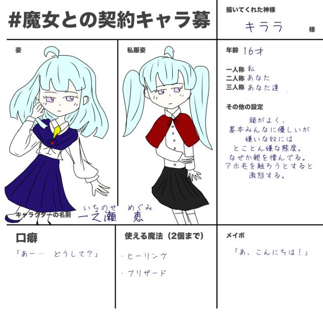 魔女との契約キャラ募参加！