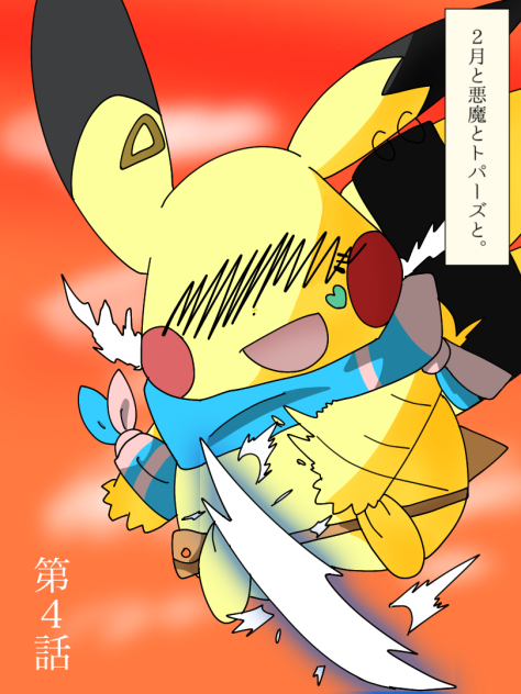2月と悪魔とトパーズと。④