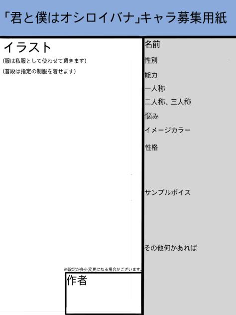 「君と僕はオシロイバナ」キャラ募集用紙