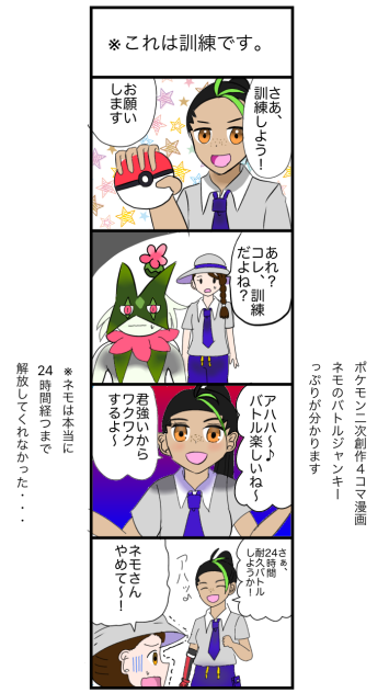 ネモの訓練