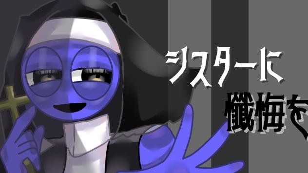 シスターに懺悔を