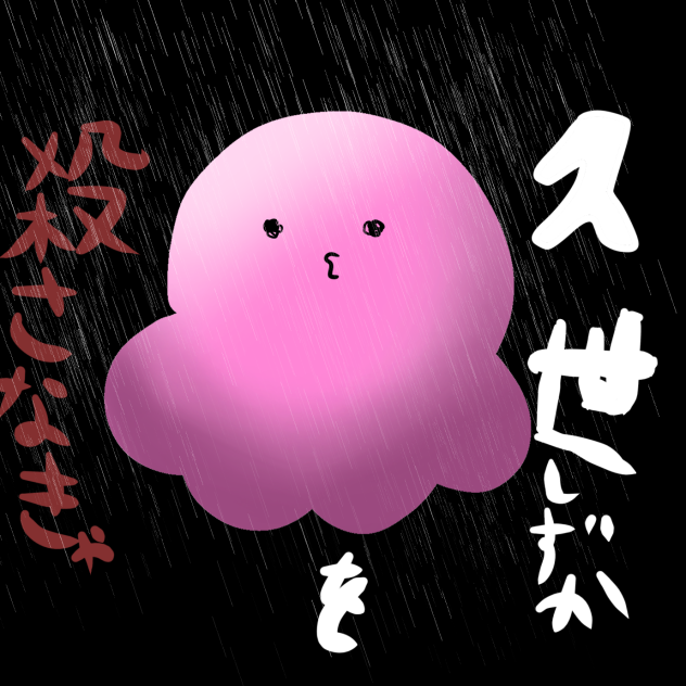 殺さなきゃ