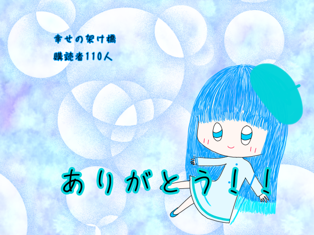 幸せの架け橋のおかげで僕は幸せです😭