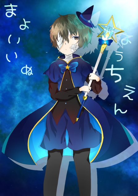 まよいいぬようちえん   太宰治