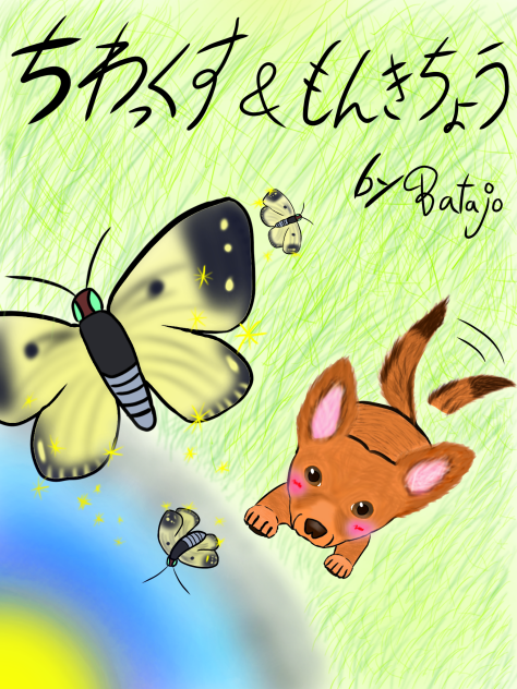 モンキチョウを追いかけるチワックス