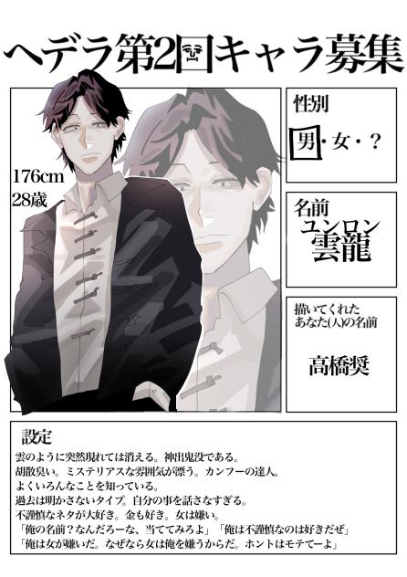 へデラキャラ募集　キャラ募集5