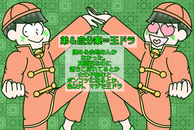 【六つ子】でザ・ドラえもんズ＠チョロ松【自分絵】