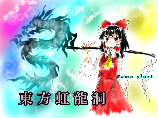 ついに虹龍洞が発売！！されたらしいので描いてみた！