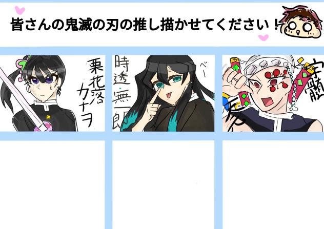 皆さんの推し描かせてください！