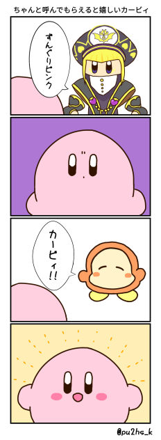 ちゃんと呼んでもらえると嬉しいカービィ