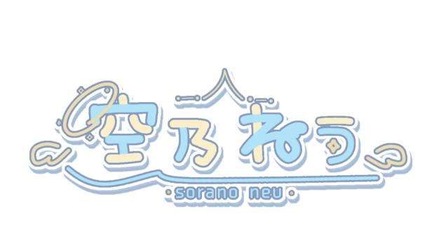 空乃ねう（さん）ロゴ
