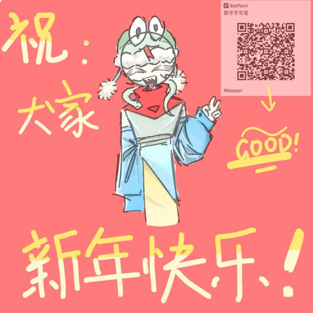 新年快乐！！！