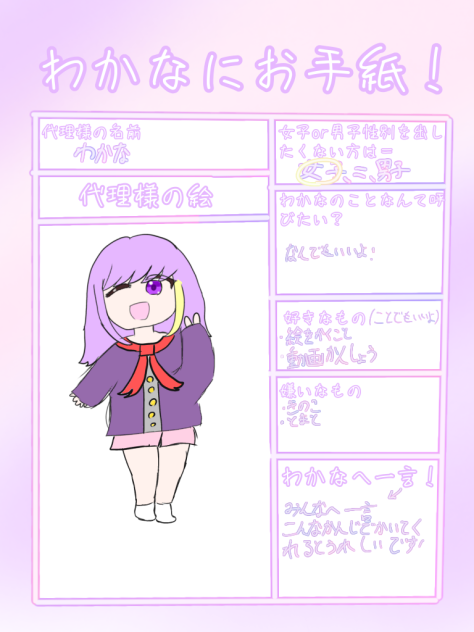 わかなにお手紙！参考