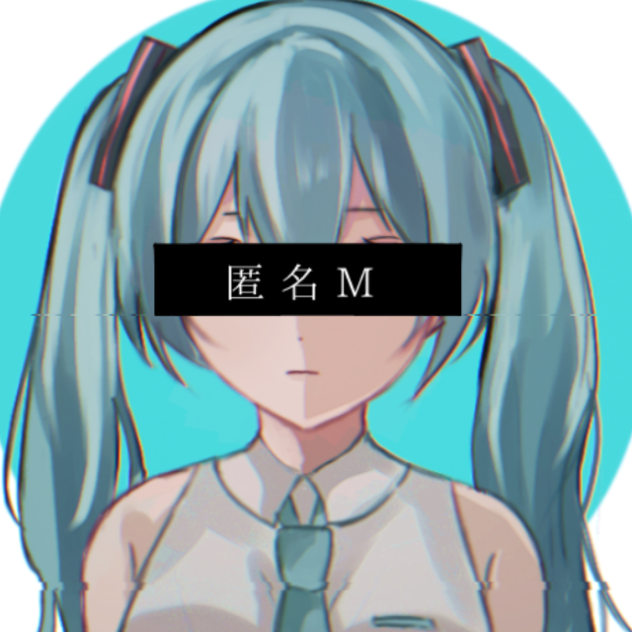 匿名M