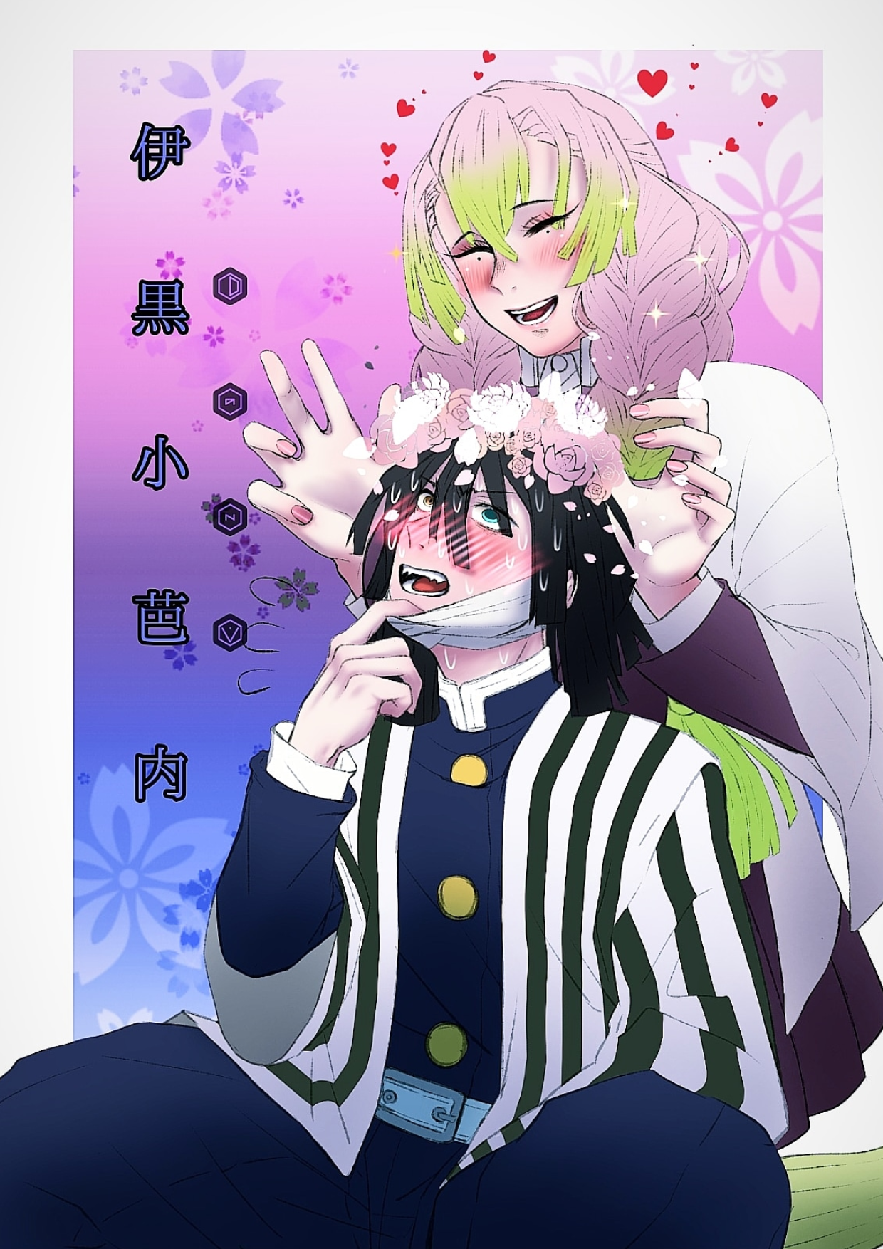 伊黒小芭内 💀🐍 甘露寺蜜璃 ❤💖 - ibisPaint