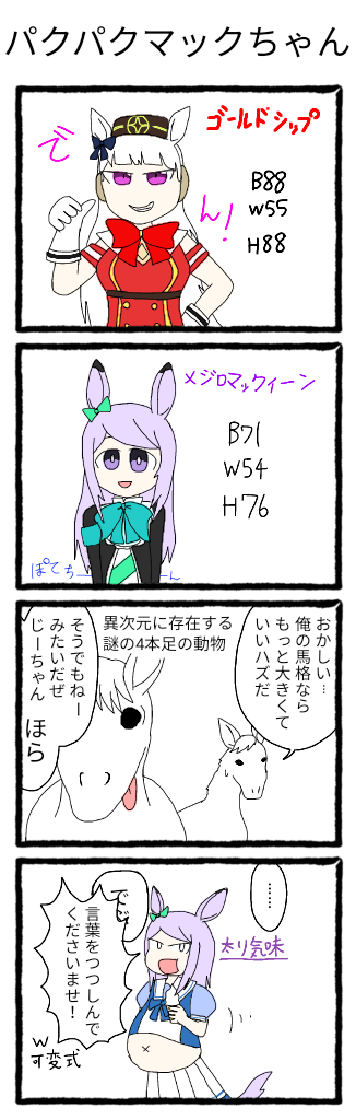 パクパクマックちゃん ウマ娘 ゴールドシップ メジロマックイーン Ibispaint